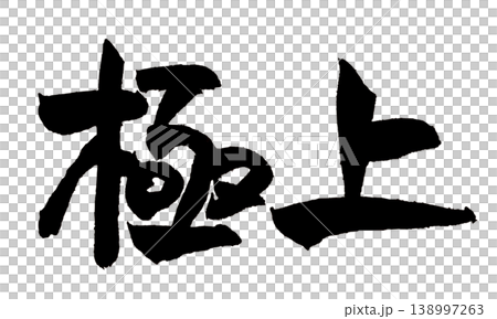 筆文字 極上 Japanese Calligraphy Premium 筆文字 極上 Japanese Calligraphy Premium 138997263