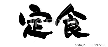 筆文字 定食 Japanese Calligraphy Set Meal 筆文字 定食 Japanese Calligraphy Set Meal 138997269