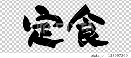 筆文字 定食 Japanese Calligraphy Set Meal 筆文字 定食 Japanese Calligraphy Set Meal 138997269