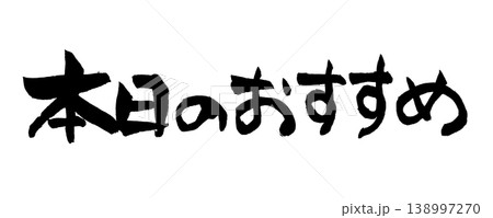 筆文字 本日のおすすめ Japanese Calligraphy Today's Special 筆文字 本日のおすすめ Japanese Calligraphy Today's Special 138997270