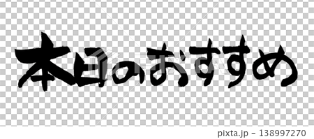 筆文字 本日のおすすめ Japanese Calligraphy Today's Special 筆文字 本日のおすすめ Japanese Calligraphy Today's Special 138997270