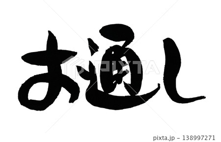筆文字 お通し Japanese Calligraphy Otoshi 138997271