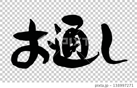 筆文字 お通し Japanese Calligraphy Otoshi 138997271
