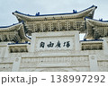 台湾・台北の中正紀念堂の門 138997292