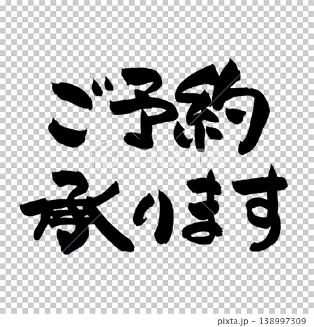 接受書法預約 接受書法預約 138997309