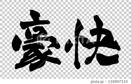 粗體日本書法 138997310