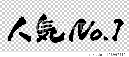 日本書法暢銷書 - 人氣排名第一 138997312
