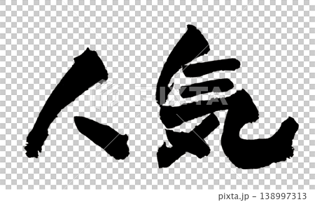 Popular Japanese Calligraphy 138997313