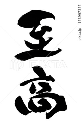 筆文字 至高 Japanese Calligraphy Supreme 筆文字 至高 Japanese Calligraphy Supreme 138997335