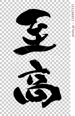 筆文字 至高 Japanese Calligraphy Supreme 筆文字 至高 Japanese Calligraphy Supreme 138997335