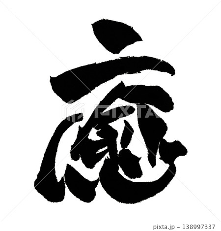 筆文字 癒 Japanese Calligraphy Healing Kanji 138997337