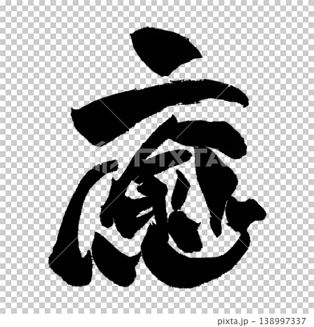 筆文字 癒 Japanese Calligraphy Healing Kanji 138997337