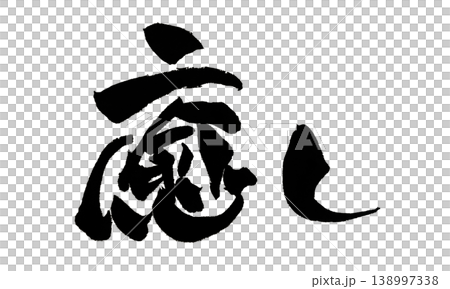 日本書法療癒 138997338