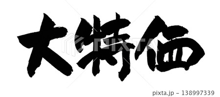 筆文字 大特価 Japanese Calligraphy Big Sale 筆文字 大特価 Japanese Calligraphy Big Sale 138997339