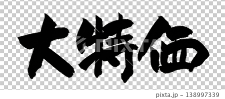 筆文字 大特価 Japanese Calligraphy Big Sale 筆文字 大特価 Japanese Calligraphy Big Sale 138997339
