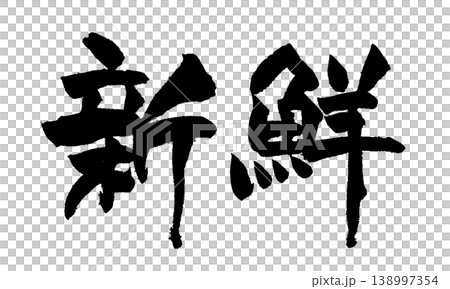 Japanese Calligraphy Fresh 138997354