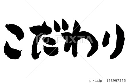 筆文字 こだわり Japanese Calligraphy Commitment 138997356