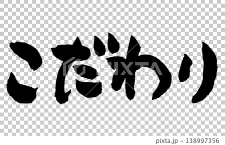 筆文字 こだわり Japanese Calligraphy Commitment 138997356