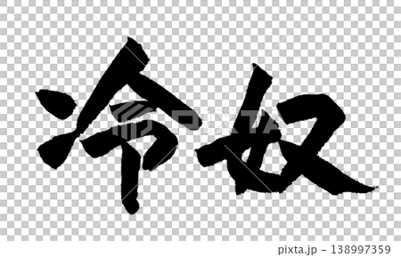 日本書法：Hiyayakko 138997359
