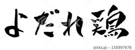 よだれ鶏 筆文字 イラスト 138997676