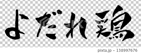 よだれ鶏 筆文字 イラスト 138997676
