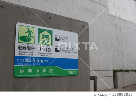日本の避難所標識と海抜表示 市川市立妙典小学校の防災案内 日本の避難所標識と海抜表示 市川市立妙典小学校の防災案内 138998813