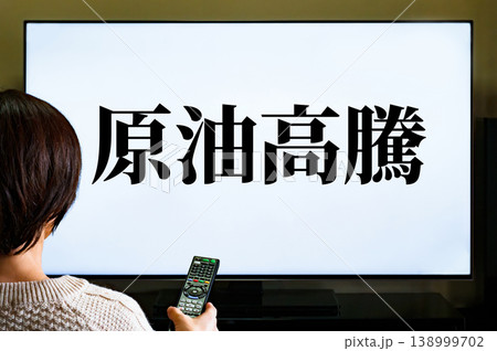 テレビ で 原油 価格 急騰 の ニュース を 見る 【 ガソリン高 で 生活苦 の イメージ 】 テレビ で 原油 価格 急騰 の ニュース を 見る 【 ガソリン高 で 生活苦 の イメージ 】 138999702
