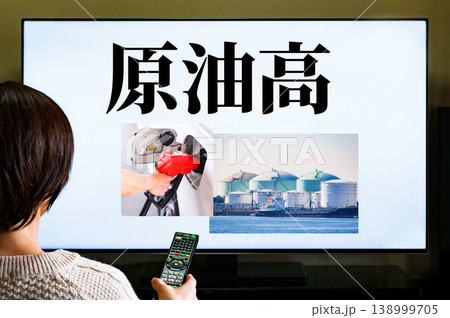 テレビ で 原油 価格 急騰 の ニュース を 見る 【 ガソリン高 で 生活苦 の イメージ 】 138999705