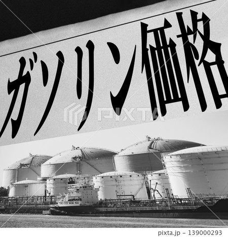 ホルムズ海峡 封鎖 による 原油高騰 で 生活苦 の ニュース 【 新聞報道 の イメージ 】 ホルムズ海峡 封鎖 による 原油高騰 で 生活苦 の ニュース 【 新聞報道 の イメージ 】 139000293