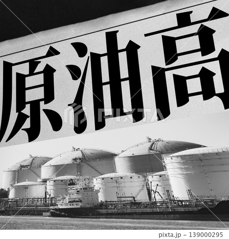 ホルムズ海峡 封鎖 による 原油高騰 で 生活苦 の ニュース 【 新聞報道 の イメージ 】 139000295