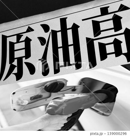 ホルムズ海峡 封鎖 による 原油高騰 で 生活苦 の ニュース 【 新聞報道 の イメージ 】 ホルムズ海峡 封鎖 による 原油高騰 で 生活苦 の ニュース 【 新聞報道 の イメージ 】 139000296