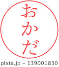 電子印鑑　おかだ　透過 139001830