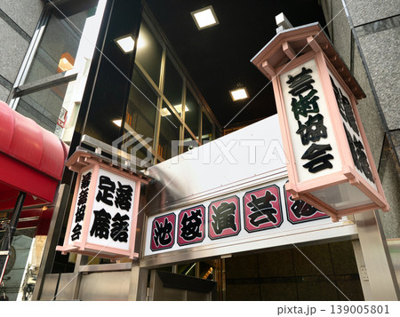 池袋演芸場　東京都 139005801