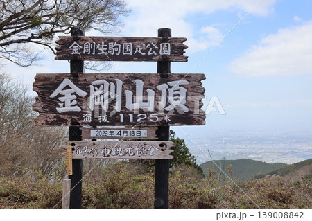 金剛山山頂の看板 金剛山山頂の看板 139008842