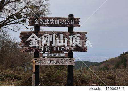 金剛山山頂の看板 金剛山山頂の看板 139008843