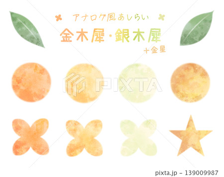 アナログ風あしらい(金木犀・銀木犀) アナログ風あしらい(金木犀・銀木犀) 139009987