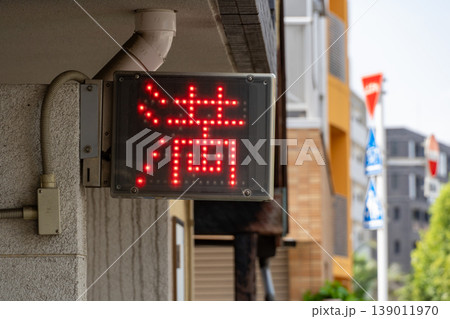 駐車場の「満車」を表示する赤いLED看板 139011970