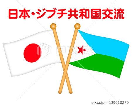 ジブチ共和国と日本の国旗のイラスト素材 139018270