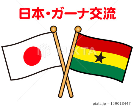 ガーナと日本の国旗のイラスト素材 ガーナと日本の国旗のイラスト素材 139018447