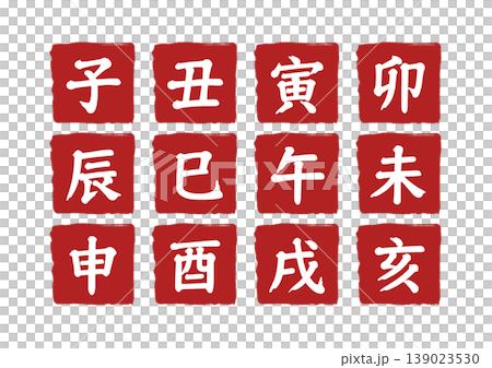干支と十二支の漢字印鑑セット・子丑寅卯辰巳午未申酉戌亥・年賀状素材 干支と十二支の漢字印鑑セット・子丑寅卯辰巳午未申酉戌亥・年賀状素材 139023530