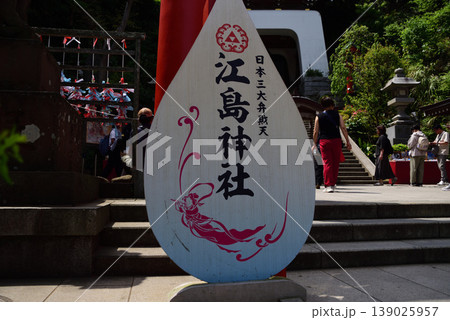 江島神社 139025957