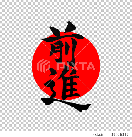 進度 | 圓相(圓)與日之丸(日本國旗)風格設計 日本書法進度 進度 | 圓相(圓)與日之丸(日本國旗)風格設計 日本書法進度 139026317