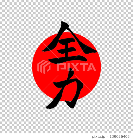 全力以赴 | 圓相(圓)與日之丸(日本國旗)風格設計 日本書法力量 全力以赴 | 圓相(圓)與日之丸(日本國旗)風格設計 日本書法力量 139026403