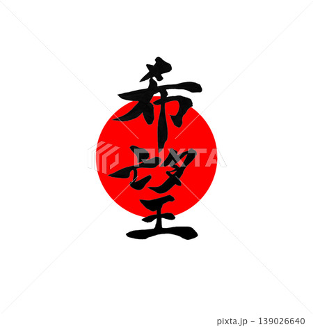 希望｜円相・日の丸風デザイン Japanese Calligraphy Hope 139026640