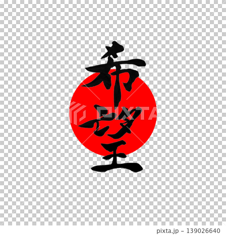 希望 | 圓相(圓形)與日之丸(日本國旗)風格設計 日本書法 希望 希望 | 圓相(圓形)與日之丸(日本國旗)風格設計 日本書法 希望 139026640