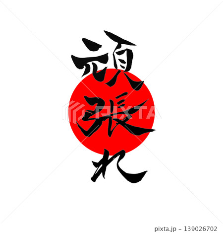 頑張れ|円相・日の丸風デザイン Japanese Calligraphy Cheer 頑張れ|円相・日の丸風デザイン Japanese Calligraphy Cheer 139026702