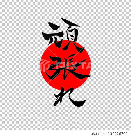 頑張れ|円相・日の丸風デザイン Japanese Calligraphy Cheer 頑張れ|円相・日の丸風デザイン Japanese Calligraphy Cheer 139026702