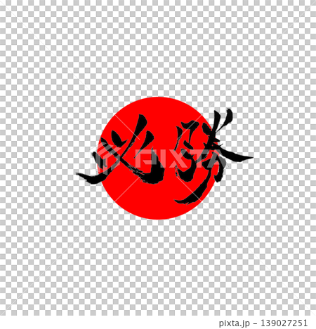 Guaranteed Victory | Enso (circle symbol) and Hinomaru (Japanese flag) style design Japanese Calligraphy Victory Guaranteed Victory | Enso (circle symbol) and Hinomaru (Japanese flag) style design Japanese Calligraphy Victory 139027251