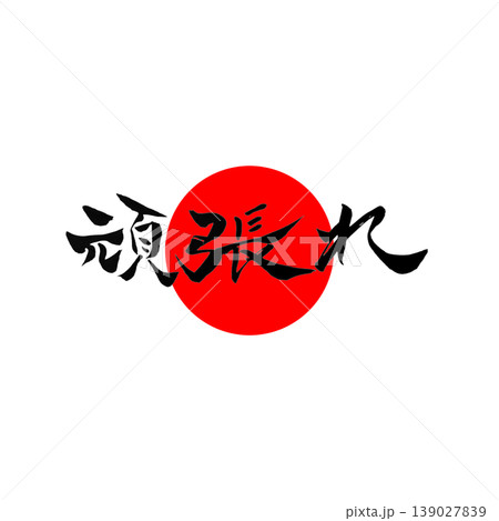 頑張れ 円相・日の丸風デザインJapanese Calligraphy Cheer 139027839