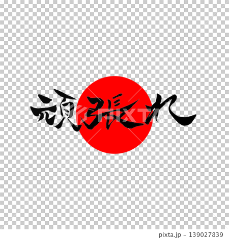頑張れ 円相・日の丸風デザインJapanese Calligraphy Cheer 139027839